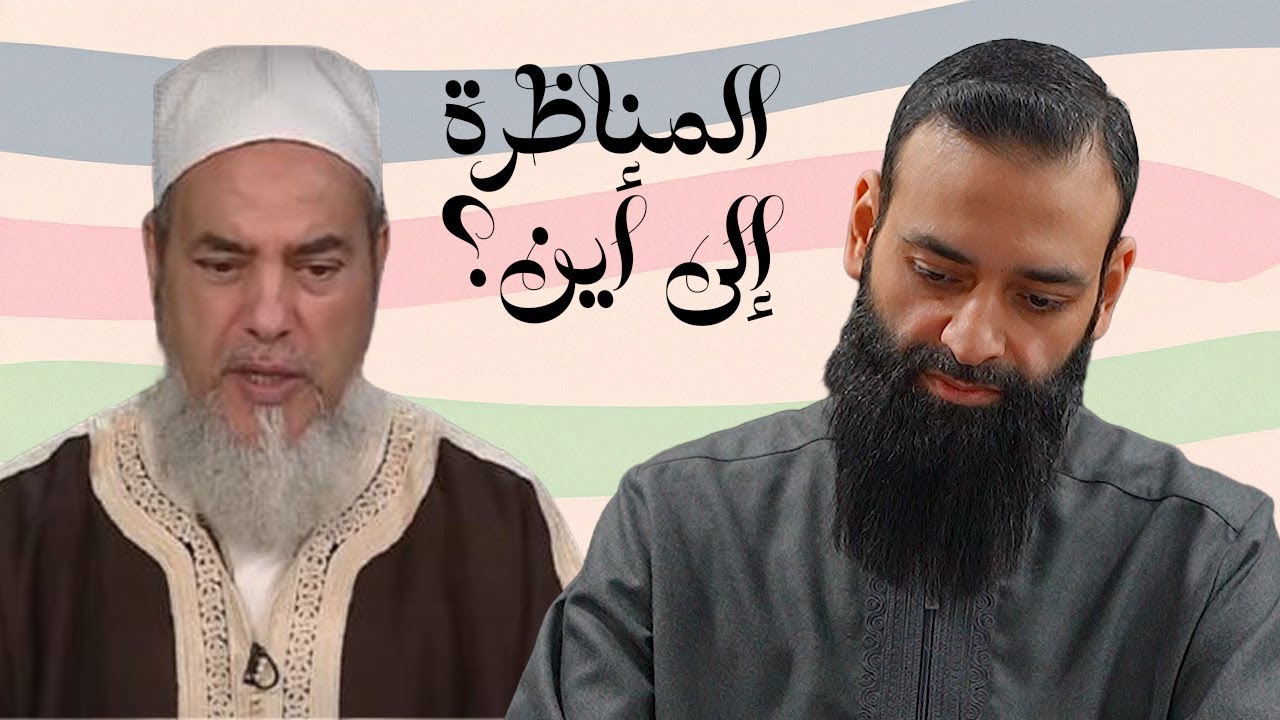 مناظرة شمس الدين بوروبي الجزائرة إلى أين؟ #محمد_بن_شمس_الدين