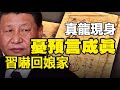 🔥🔥 害怕預言成真習近平「回娘家了」❗異像不斷❗大量網友拍到真龍❗中國即將有大事發生❗