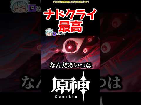 【原神】ナドクライ最高 #原神 #ねねべべ #shorts
