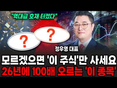 모르겠으면 '이 주식'만 사세요 26년에 100배 오르는 '이 종목' (정우영/ 증시임당)