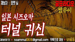 공포라디오 단편 : 일본 시즈오카 터널 귀신ㅣ공포라디오0.4MHz 쌈무이