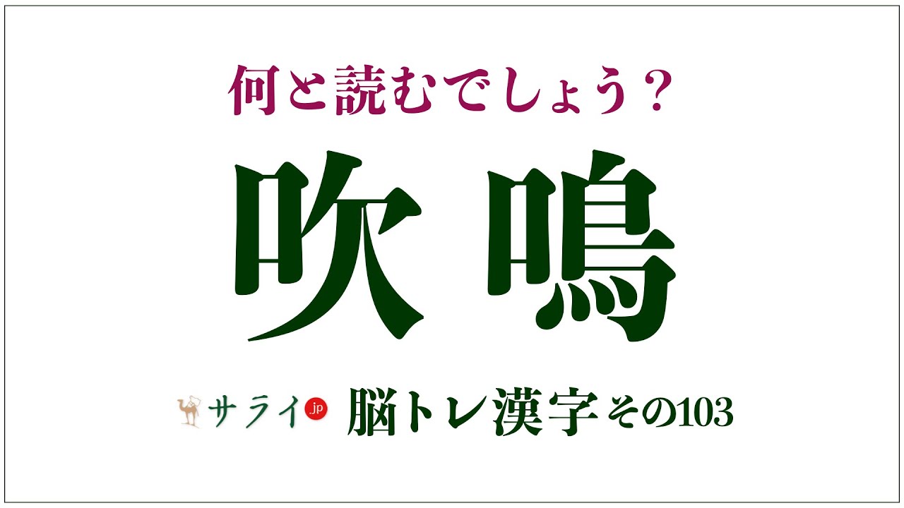 吹鳴 の読み方は ふいめい ではありません 脳トレ漢字103 サライ Jp 小学館の雑誌 サライ 公式サイト