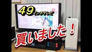 49インチテレビに買い換えたお話し / OLYMPUS V-843