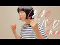 しましまのバンビ / Chara 名曲歌ってみました