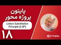پایتون پروژه محور | Liskov Substitution Principle (LSP)