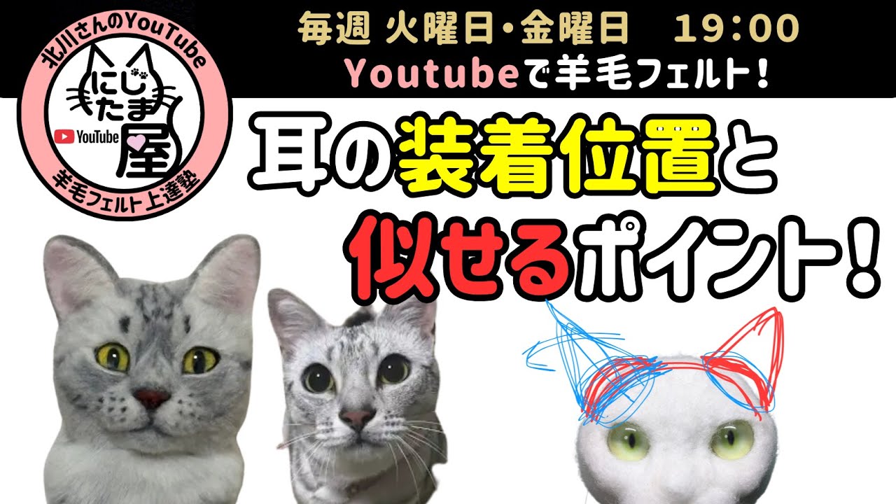 作品を「似せる」ポイントと耳の装着について！