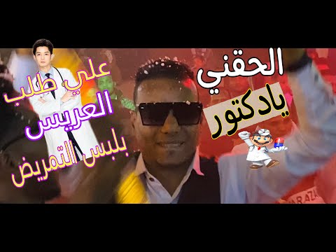 عبده الثنائي ترند الموسم مستشفى العباسيه العريس وأصحابه بلبس التمريض الحقني يادكتور ممنوع من السكر 
