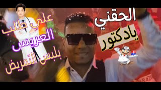 عبده الثنائي ترند الموسم مستشفى العباسيه العريس وأصحابه بلبس التمريض #الحقني_يادكتور #ممنوع_من_السكر