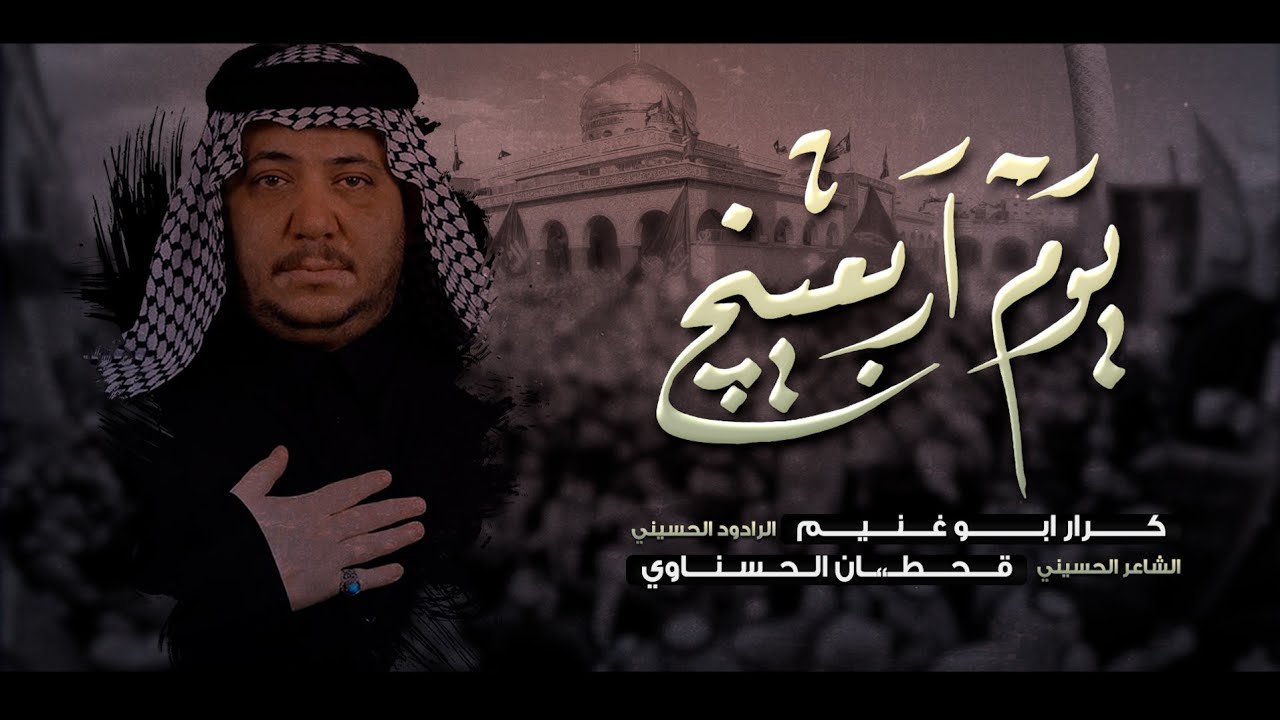 يوم اربعينج | الرادود كرار ابو غنيم | عزاء موكب النجف الاشرف اربعين السيده زينب ع 1445 هـ