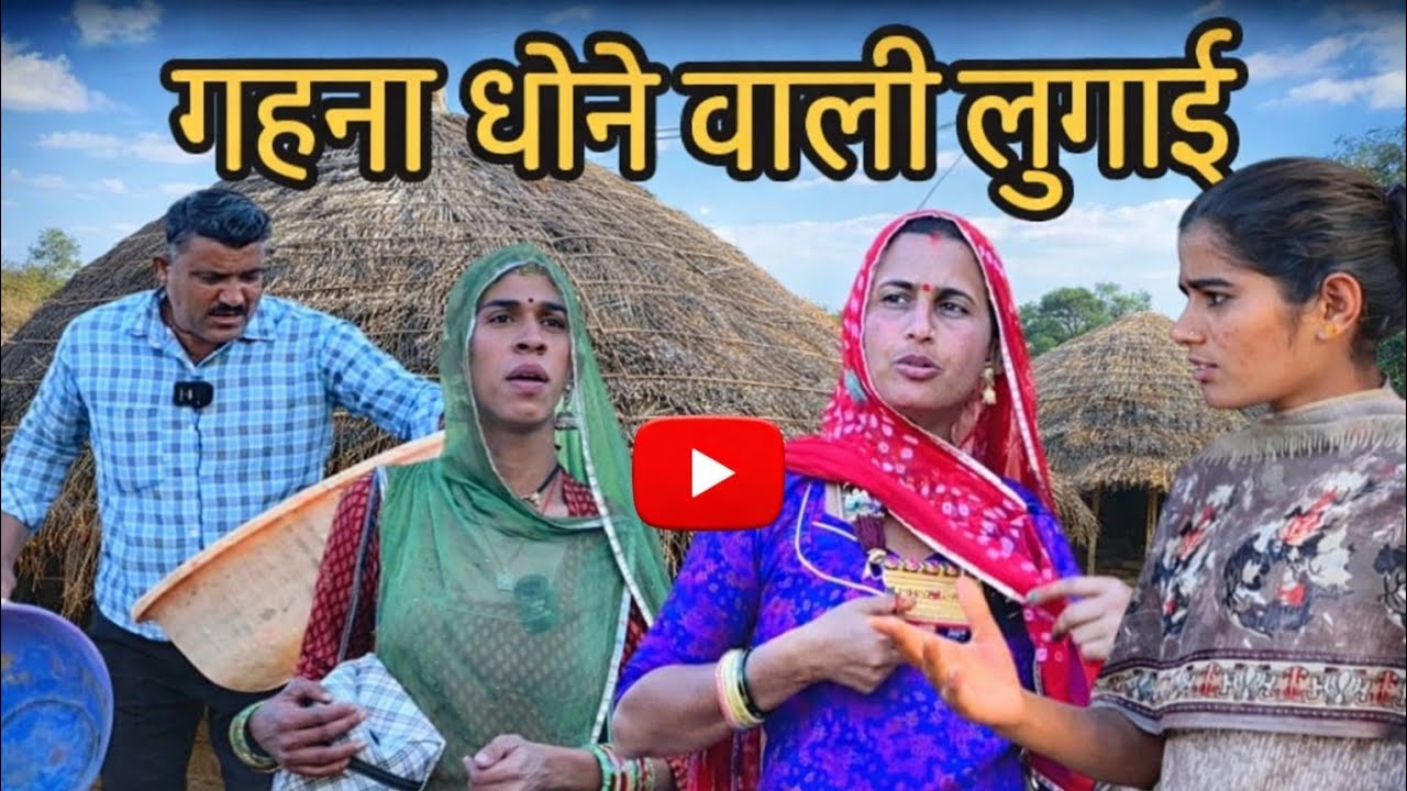 गहना धोने वाली लुगाई ने किया अत्याचार😡धौळे दिन को ✅राजस्थानी Marwadi पीराराम कॉमेडी दिपिका चौधरी 