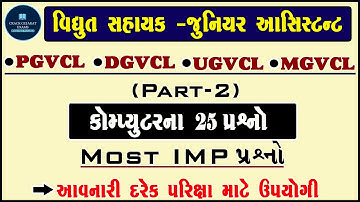 PGVCL,MGVCL,UGVCL,DGVCL Most imp question | vidhyut sahayak | computer question  for pgvcl,mgvcl