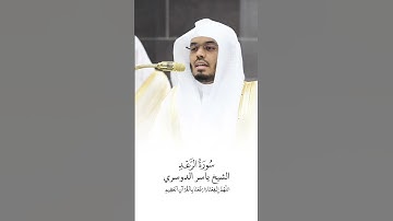 سورة الرعد | الشيخ #ياسر_الدوسري | صلاة التراويح ١٤٤٦هـ