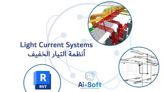 12 - Light Current in Revit - التيار الخفيف في الريفيت screenshot 3