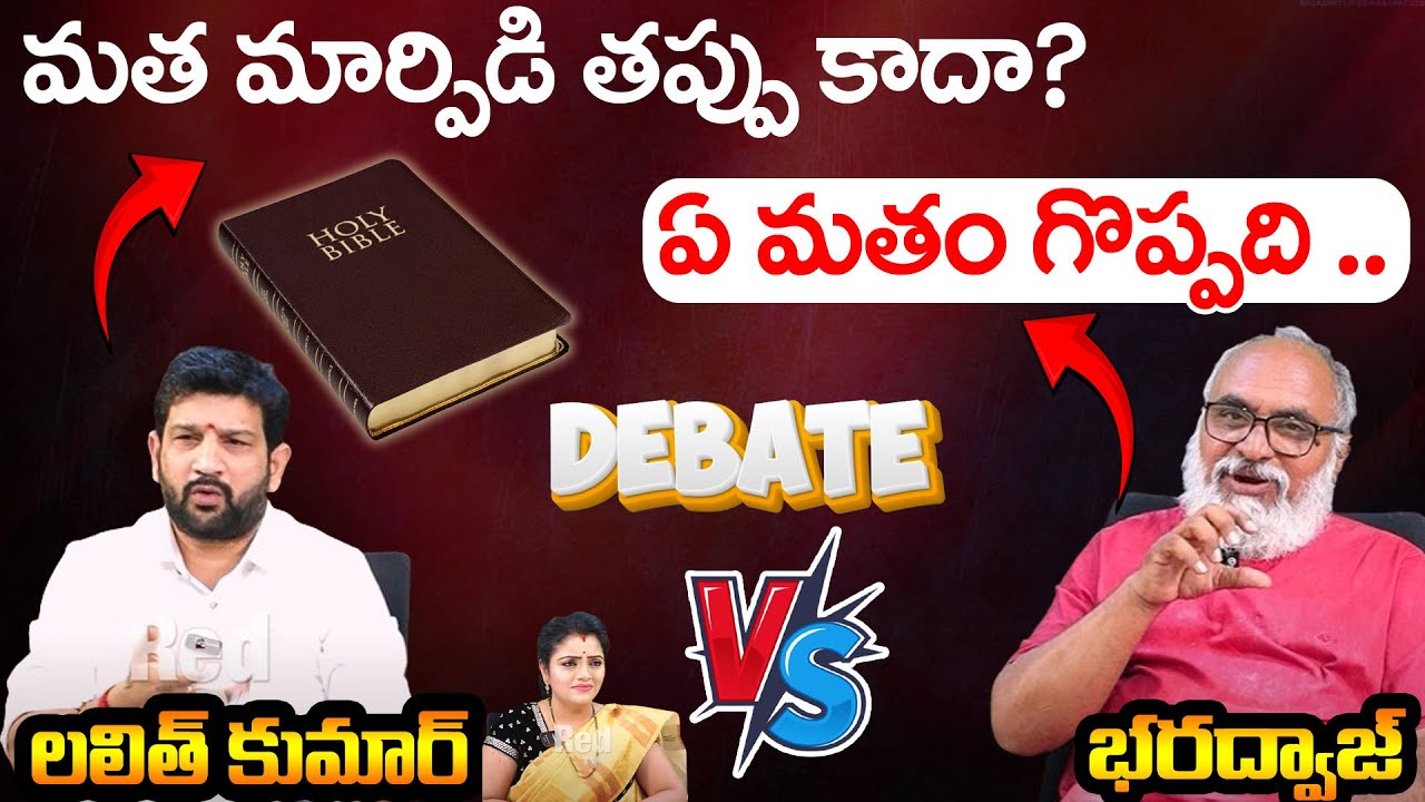 మత మార్పిడి తప్పు కాదా? | lalith kumar Vs Bharadwaj Big Debate | Red Tv Bhakthi