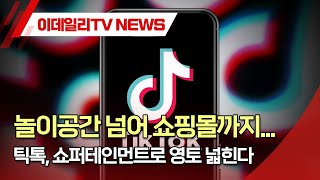 놀이공간 넘어 쇼핑몰까지... 틱톡, 쇼퍼테인먼트로 영토 넓힌다 (20230731)