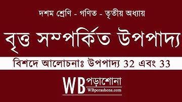 বৃত্ত সম্পর্কিত উপপাদ্য | উপপাদ্য 32 এবং উপপাদ্য 33 | মাধ্যমিক গণিত | Class 10 Math Chapter 3