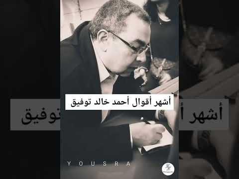 أشهر أقوال العراب أحمد خالد توفيق