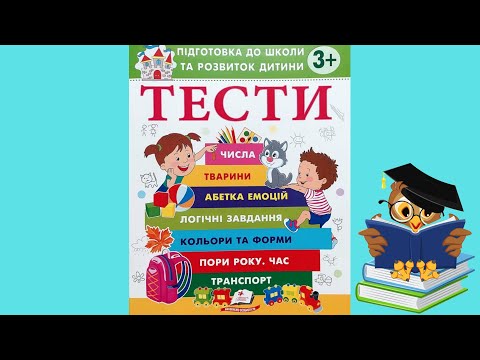 Тести 3+ Підготовка до школи та розвиток дитини - Олена Чала (9786178405076), видео 1
