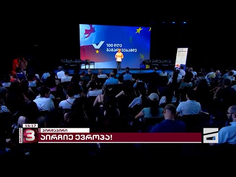 აირჩიე ევროპა! | სამოქალაქო მოძრაობის მანიფესტის პრეზენტაცია