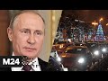 Путин поддержал идею сделать 31 декабря выходным. В Москве прогнозируются предновогодние заторы