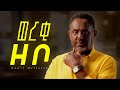 Dawit Mellesse ወርቂ ዘቦ Werki Zebo Ethiopian New Music 2025 Official Lyrics GOYTA BEATS