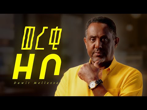 Dawit Mellesse ወርቂ ዘቦ Werki Zebo Ethiopian New Music 2025 Official Lyrics GOYTA BEATS