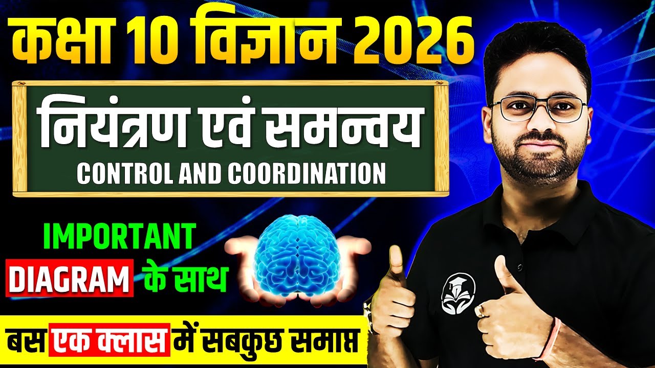 नियंत्रण एवं समन्वय Control and Coordination || Complete Chapter in One Shot || Class 10 Science