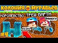 КОЛОНИЯ МУРАВЬЁВ В МАЙНКРАФТ #4 | СТРОИМ ПОДЗЕМНЫЙ ГОРОД!