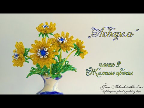 МК / «АКВАРЕЛЬ» /ПОДСОЛНУХИ/ ЖЕЛТЫЕ ЦВЕТЫ / Мастер-класс Ольги Ковалевой-Лисовской /Цветы из бисера