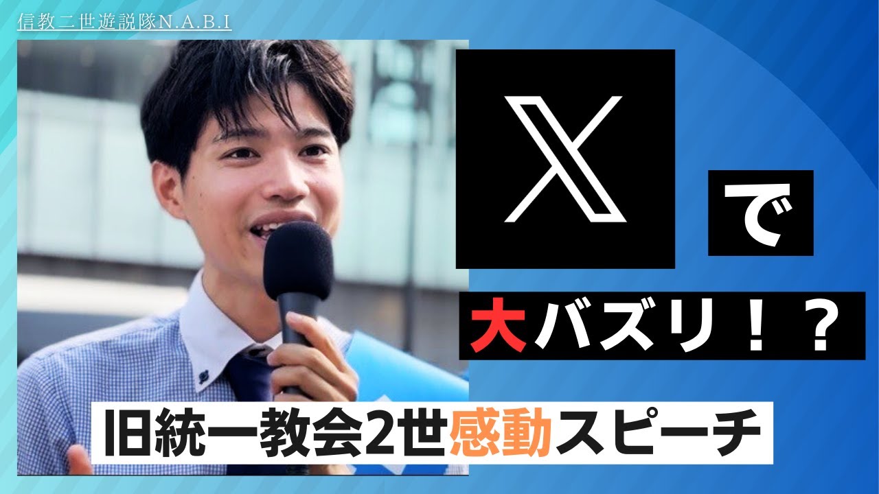 【Xで大バズリ！？】旧統一教会２世が語る感動スピーチ