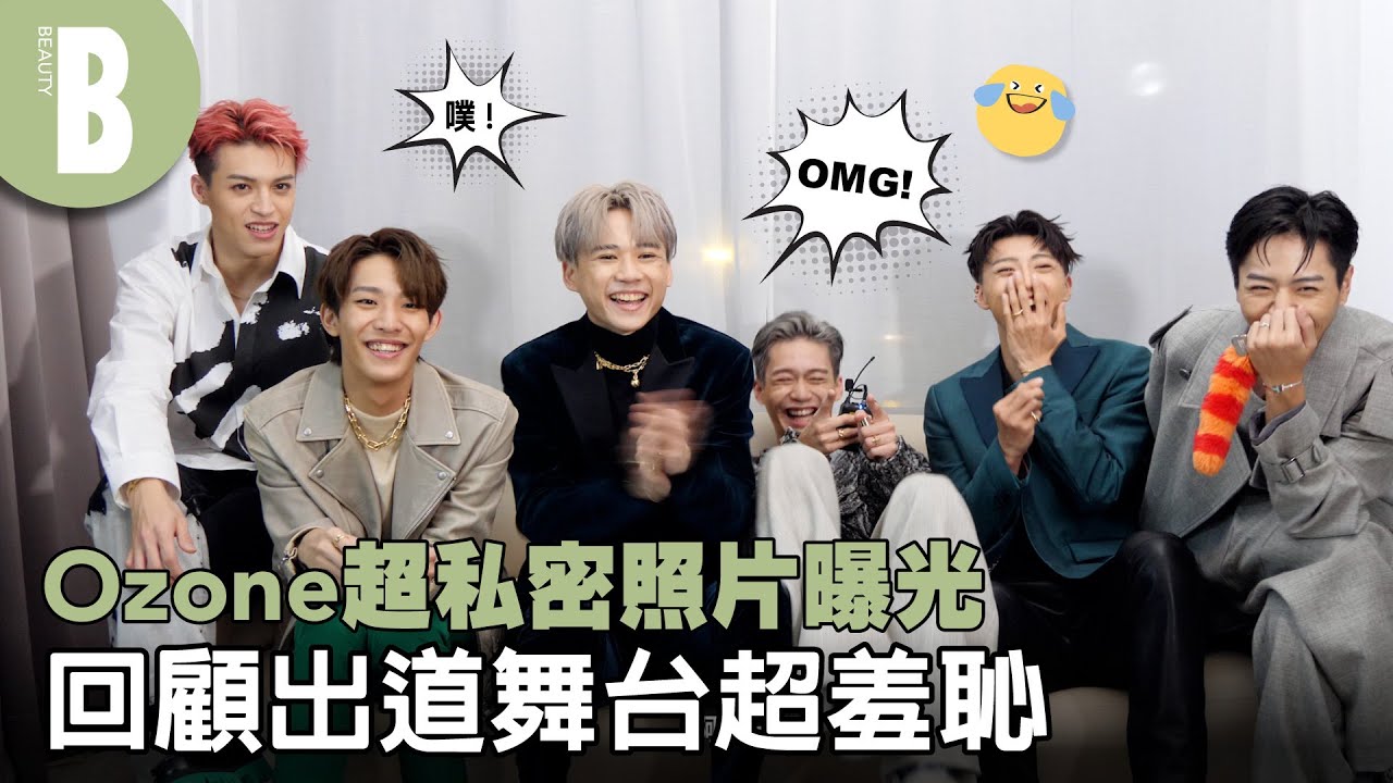 Ozone私下珍藏照首曝光，佳辰醜照慘遭全體噓聲、哲言童年照從小明星範、煥鈞手機全都是「這照片」！？｜Beauty美人圈
