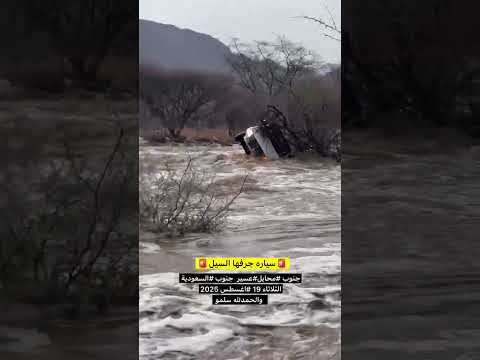 سياره جرفها السيل جنوب محايل عسير جنوب السعودية اكسبلور ترند