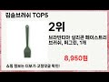 🔥김솔브러쉬 TOP 5 추천🔥 효과와 가성비 모두 잡은 인기템 공개!