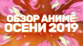 [AniZor #52] Осень 2019 (всё ещё не через сезон)