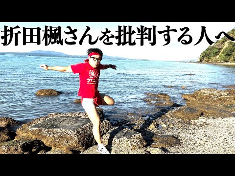 「それ言う必要ある？」な折田楓批判について