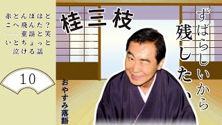 [睡眠・作業用BGM] 桂三枝の名作落語セレクション 🎭 Vol.10【赤とんぼはどこへ飛んだ？──童謡と笑いとちょっと泣ける話】