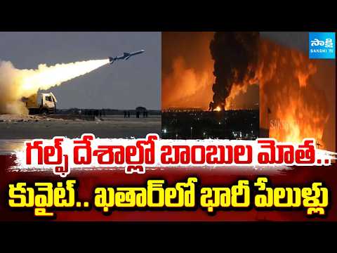 Massive Blasts In Kuwait and Qatar | Iran Missile Strikes On Gulf Countries | @SakshiTV - SAKSHITV