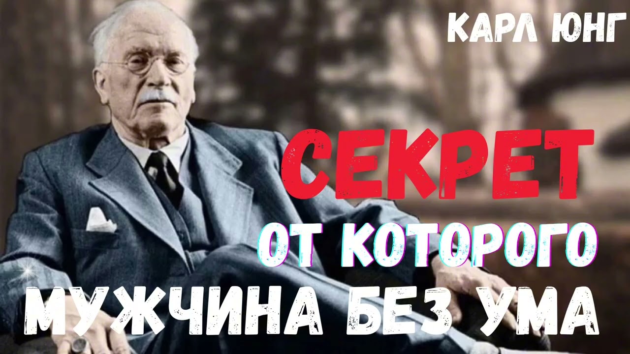 Секрет Отношений | Карл Юнг 