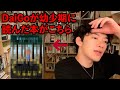 DaiGoが幼少期に読んだ本が明らかに！！【DaiGo切り抜き】