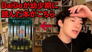 DaiGoが幼少期に読んだ本が明らかに！！【DaiGo切り抜き】