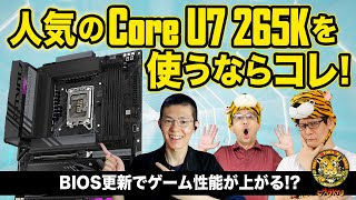 Core Ultra 7 265Kの実売価格が急落！ 組み合わせるのに最適なマザーはどれ？：ジサトラKTU 384