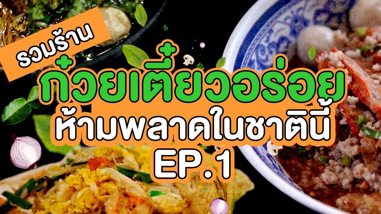 รวมร้านก๋วยเตี๋ยวอร่อย ห้ามพลาดในชาตินี้ [EP.1] | เนื้อหาร้าน อาหาร อร่อย ๆ ใน กรุงเทพที่มีรายละเอียดมากที่สุดทั้งหมด