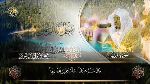القرآن الكريم سورة مريم القارئ الشيخ ياسر الدوسري 