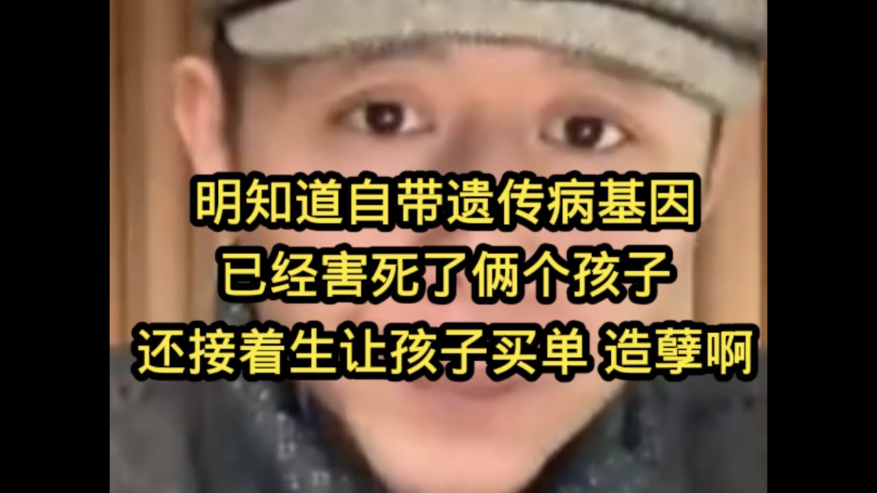 明知道自带遗传病基因，已经害死了俩个孩子，还接着生，让孩子买单，真是造孽啊……