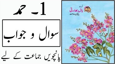 1. Hamd | حمد | Questions And Answers | Standard 5th | Subject Urdu | Urdu Medium |