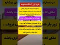 بعضى مواقع يه سرى ملكها هستن كه خوش قيمت هستن و حتى شايد زير قيمت منطقه هم باشه اما ...#ملک