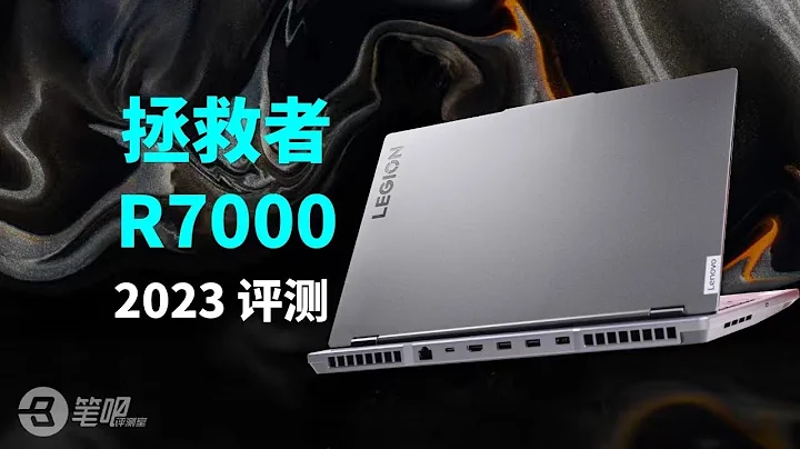 拯救者R7000 2023評測：今年最好的聯想遊戲本 | 筆吧評測室 - 天天要聞