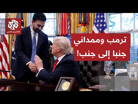 بعد أن وصفه بالشيوعي ترمب يراجع حساباته تجاه عمدة نيويورك ممداني ويفتح صفحة جديدة من البيت الأبيض