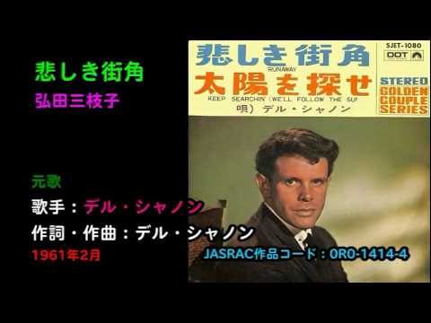 悲しき街角／弘田三枝子, Hirota Mieko, runaway - YouTube