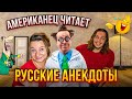 АНЕКДОТЫ ПРО ВРАЧЕЙ. АМЕРИКАНЕЦ ЧИТАЕТ ПО-РУССКИ.